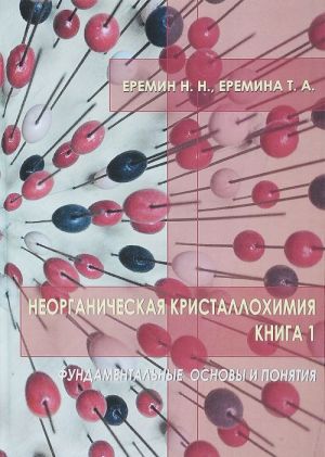 Неорганическая кристаллохимия. Книга 1. Фундаментальные основы и понятия. Учебное пособие