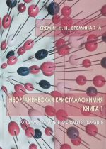 Neorganicheskaja kristallokhimija. Kniga 1. Fundamentalnye osnovy i ponjatija. Uchebnoe posobie