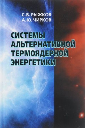 Системы альтернативной термоядерной энергетики