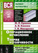 Operatsionnoe ischislenie. Teorija ustojchivosti. Zadachi i primery s podrobnymi reshenijami