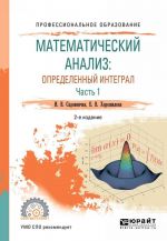 Matematicheskij analiz. Opredelennyj integral. Uchebnoe posobie. V 2 chastjakh. Chast 1