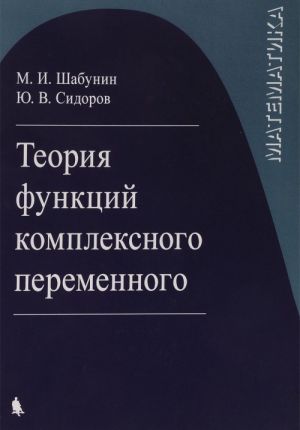 Matematika. Teorija funktsij kompleksnogo peremennogo