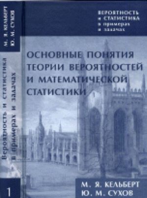 Вероятность и статистика в примерах и задачах. Том 1. Основные понятия теории вероятностей и математической статистики