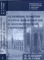 Verojatnost i statistika v primerakh i zadachakh. Tom 1. Osnovnye ponjatija teorii verojatnostej i matematicheskoj statistiki