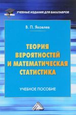 Teorija verojatnostej i matematicheskaja statistika. Uchebnoe posobie