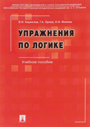 Упражнения по логике. Учебное пособие