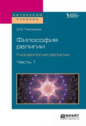 Философия религии. Гносеология религии. Учебное пособие. В 2 частях. Часть 1