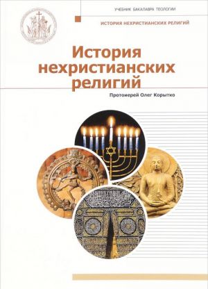 Istorija nekhristianskikh religij. Uchebnik