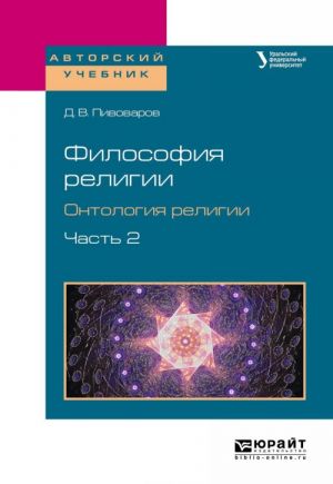 Filosofija religii. Ontologija religii. Uchebnoe posobie. V 2 chastjakh. Chast 2