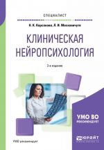 Клиническая нейропсихология. Учебное пособие