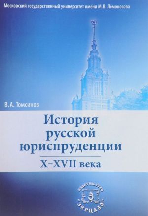 Istorija russkoj jurisprudentsii. X-XVII veka. Uchebnoe posobie