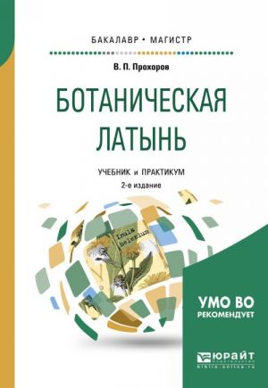 Ботаническая латынь. Учебник и практикум