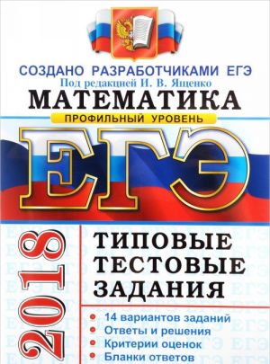 EGE 2018. Matematika. Profilnyj uroven. Tipovye testovye zadanija. 14 variantov zadanij