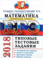 EGE 2018. Matematika. Profilnyj uroven. Tipovye testovye zadanija. 14 variantov zadanij