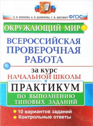 Окружающий мир. Практикум. Всероссийская проверочная работа за курс начальной школы