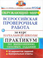 Okruzhajuschij mir. Praktikum. Vserossijskaja proverochnaja rabota za kurs nachalnoj shkoly