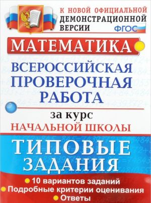 Matematika. Vserossijskaja proverochnaja rabota za kurs nachalnoj shkoly. Tipovye zadanija. Podrobnye kriterii otsenivanija