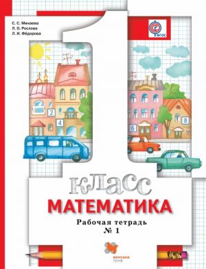 Matematika. 1 klass. Rabochaja tetrad No1