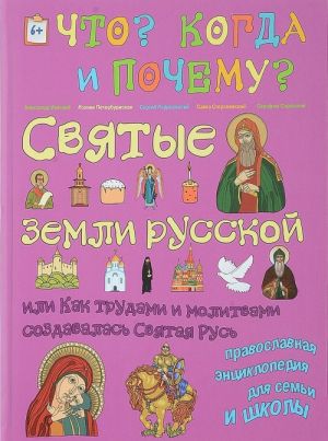 Святые земли русской. Энциклопедия православия