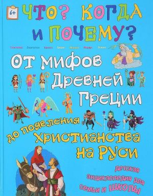 От мифов Древней Греции до Христианства на Руси