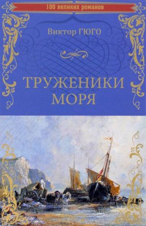 Труженики моря