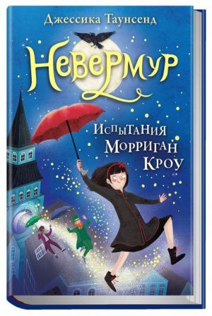 Невермур. Книга 1. Испытания Морриган Кроу