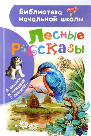 Лесные рассказы