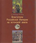 Vlastiteli rossijskoj imperii na -estonskoj zemle