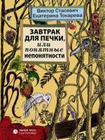 Завтрак для печки, или Понятные непонятности