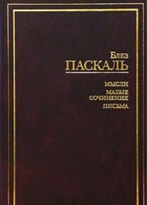 Блез Паскаль. Мысли. Малые сочинения. Письма