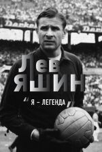 Lev Jashin. Ja - legenda