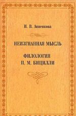 Неизгнанная мысль. Филология П. М. Бицилли