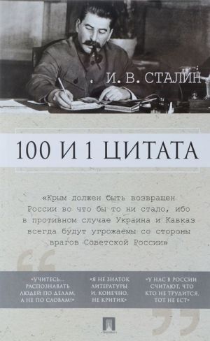 100 и 1 цитата. И.В.Сталин