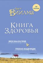 Книга здоровья. Без зла в себе. Тепло надежды.