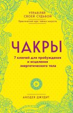 Чакры. 7 ключей для пробуждения и исцеления энергетического тела