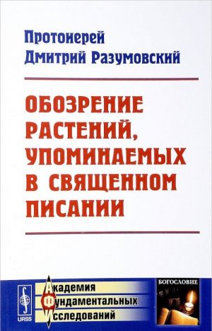 Obozrenie rastenij, upominaemykh v Svjaschennom Pisanii