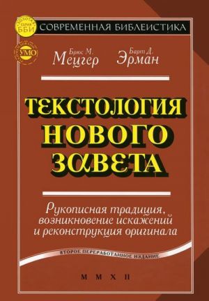 Tekstologija Novogo Zaveta. Rukopisnaja traditsija, vozniknovenie iskazhenij i rekonstruktsija originala