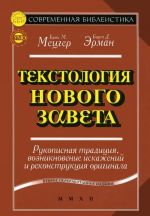 Tekstologija Novogo Zaveta. Rukopisnaja traditsija, vozniknovenie iskazhenij i rekonstruktsija originala