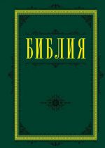 Biblija. Knigi Svjaschennogo Pisanija Vetkhogo i Novogo Zaveta 60kh84/16 (zelenaja)