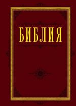 Библия. Книги Священного Писания Ветхого и Нового Завета