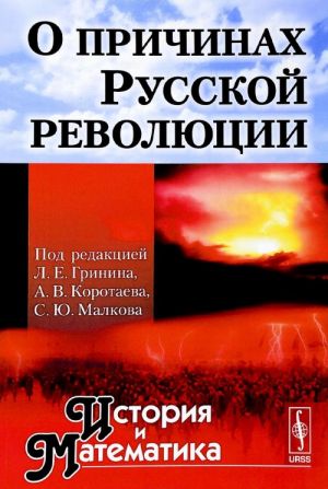 O prichinakh Russkoj revoljutsii. Almanakh "Istorija i Matematika"