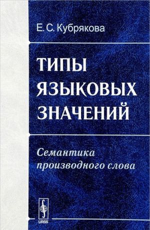 Tipy jazykovykh znachenij. Semantika proizvodnogo slova