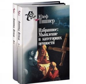 Юзеф Тишнер. Избранное. В 2 томах (комплект из 2 книг)