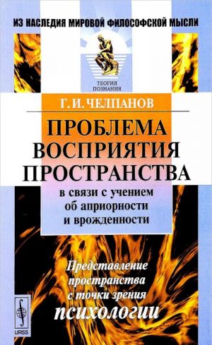 Problema vosprijatija prostranstva v svjazi s ucheniem ob apriornosti i vrozhdennosti. Predstavlenie prostranstva s tochki zrenija psikhologii. Kniga 1