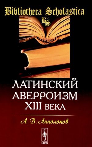 Латинский аверроизм XIII века