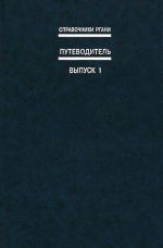 Путеводитель. Выпуск 1