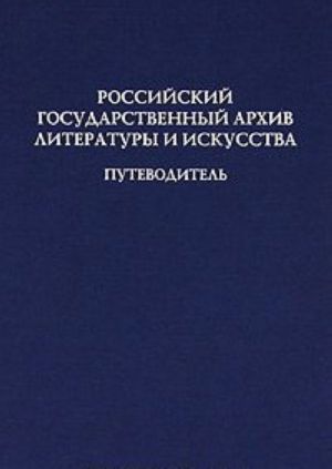 Российский государственный архив литературы и искусства. Путеводитель. Выпуск 9