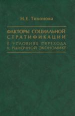 Faktory sotsialnoj stratifikatsii v uslovijakh perekhoda k rynochnoj ekonomike