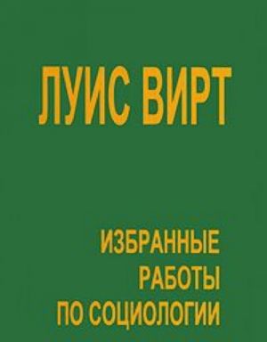 Избранные работы по социологии