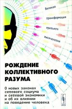 Rozhdenie kollektivnogo razuma. O novykh zakonakh setevogo sotsiuma i setevoj ekonomiki i ob ikh vlijanii na povedenie cheloveka. Velikaja transformatsija tretego tysjacheletija